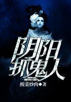阴阳捉鬼人txt