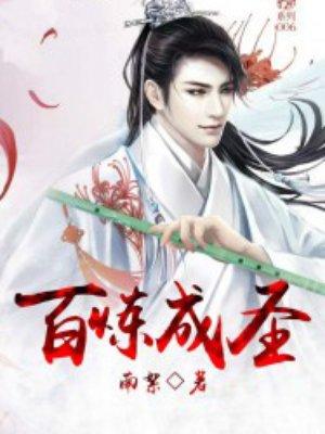 百炼成神圣族