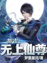 都市无上仙尊一千七百三十七