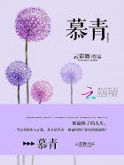 慕青最后结局是什么