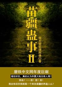 苗疆蛊事系列