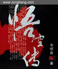 悟空传讲的什么