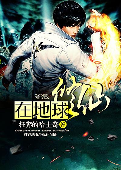 我在地球修个仙