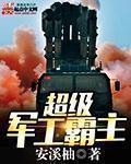 超级军工帝国 顶点
