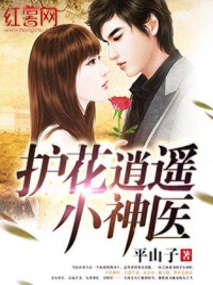 护花小神医tⅹt