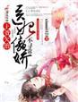 王妃欠收拾