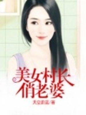 女村长的贴身保镖免费读