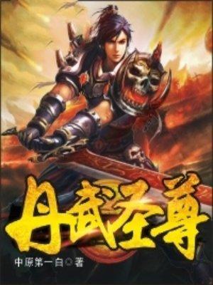 丹武圣尊江无忧免费阅读