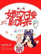 女配不按剧本来