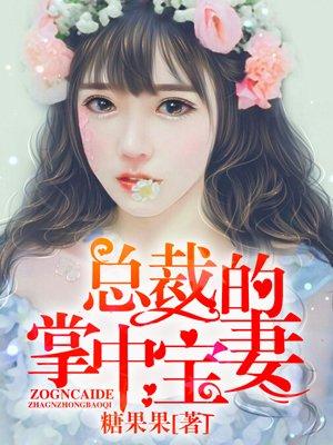 总裁的掌中甜妻免费阅读