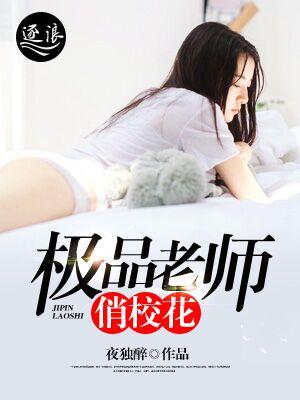 极品老师俏校花全文阅读