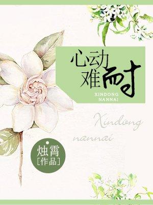 心动难耐烛霄txt