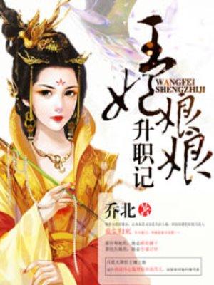 王妃升职记剧情介绍