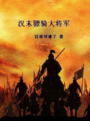 骠骑大将军几品