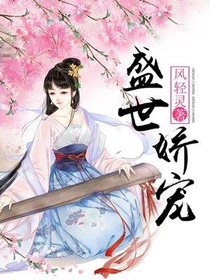 盛世娇宠不良王妃撩又甜全文免费阅读