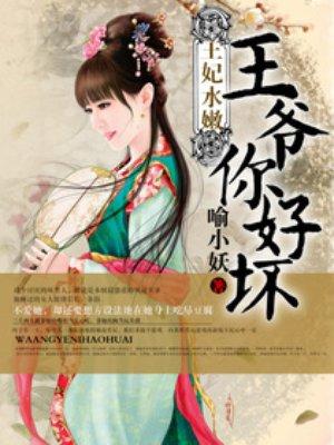 王妃水嫩王爷你好坏 第45章