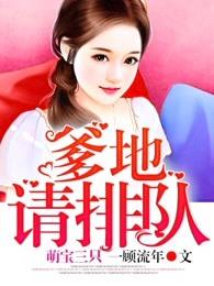 萌宝三只总裁爹地请立正免费全文