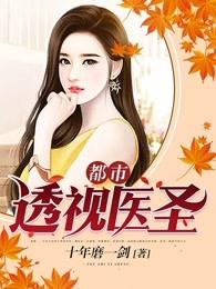 都市透视医圣百度百科