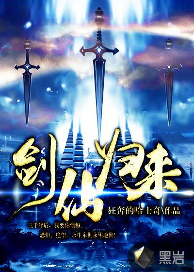 剑仙归来1-100集全免费