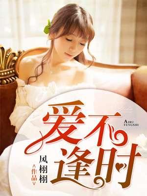 爱不逢时演员表