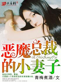 恶魔总裁的小妻子免费笔趣阁
