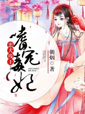 忠犬王爷无良妃免费