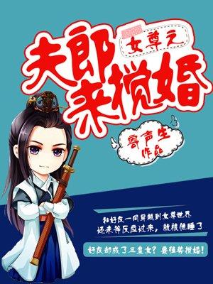 女尊之夫郎是只鬼完整版