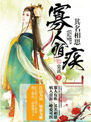 寡人有疾其名相思百年