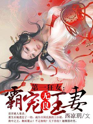 第一狂妃无疆的身世