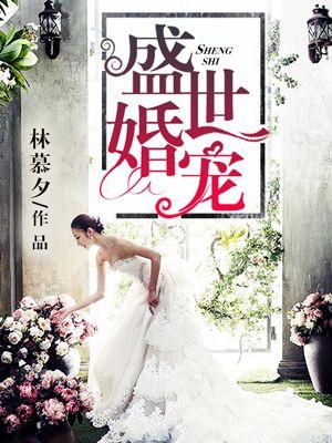 盛世婚宠老公送上门易云睿
