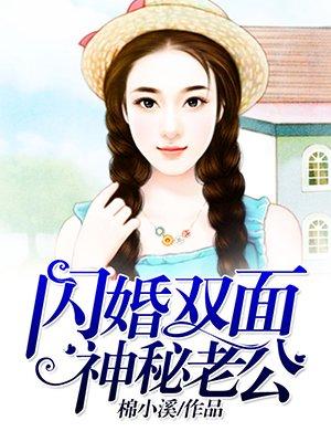闪婚神秘老公完整版