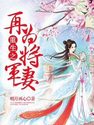 重生之再为将军妻全文免费阅读器