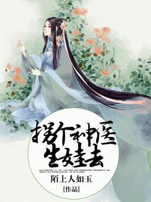 拐个大神回家生娃