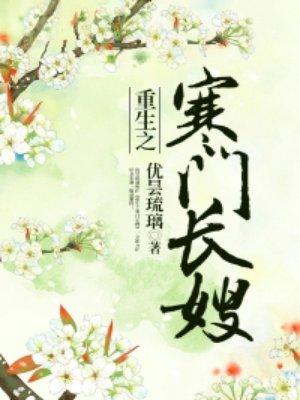 重生之寒门长嫂作者优昙琉璃