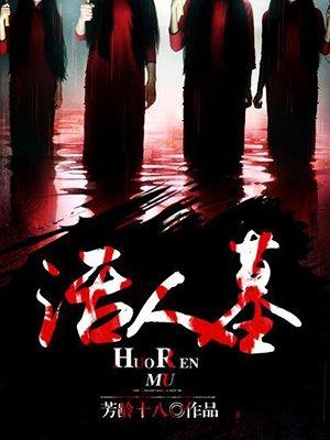 活人墓政策宣传