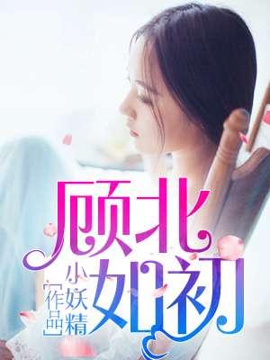 顾如初封北城