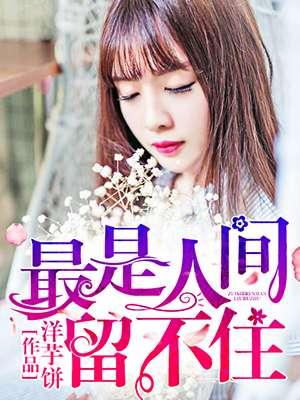 王国维蝶恋花最是人间留不住