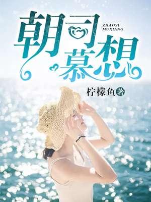 朝思慕久全文免费阅读晋江
