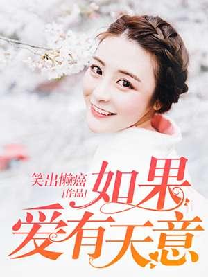 如果爱有天意剧情介绍
