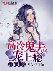 开棺有喜冥夫求放过免费全文阅