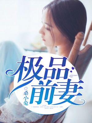 极品前任电影