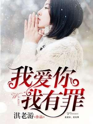 我爱你我有罪by书耽
