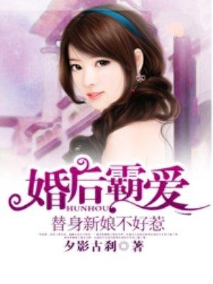 婚后霸爱替身新娘不好惹夕影古刹