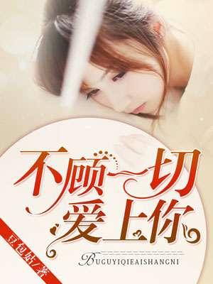 不顾一切爱上他是什么歌