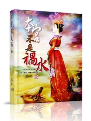 本宫不死你终究是妾下一句是什么?