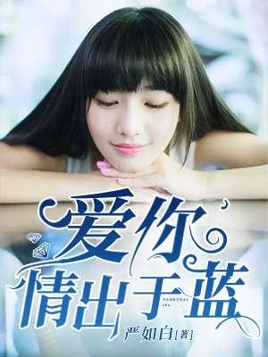 爱你情出于蓝真人剧