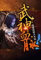 武神血脉李叶全文免费阅读