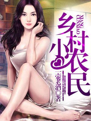 神级小农民小启txt