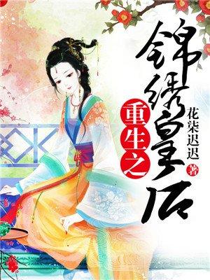 重生之锦绣公主