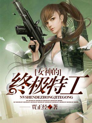 女神之终极归属